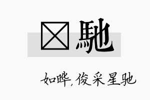 珺驰名字的寓意及含义