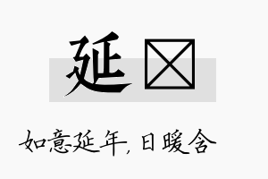 延芃名字的寓意及含义