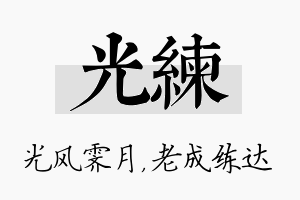 光练名字的寓意及含义