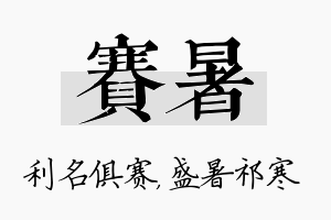 赛暑名字的寓意及含义