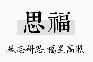 思福名字的寓意及含义