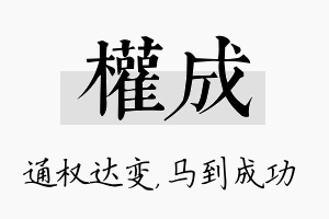 权成名字的寓意及含义