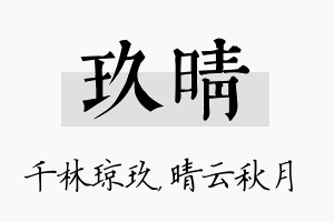 玖晴名字的寓意及含义