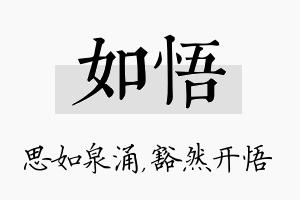 如悟名字的寓意及含义