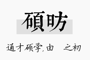 硕昉名字的寓意及含义