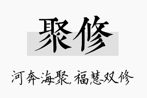 聚修名字的寓意及含义