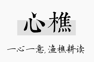 心樵名字的寓意及含义