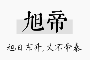 旭帝名字的寓意及含义