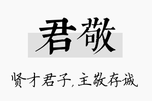 君敬名字的寓意及含义