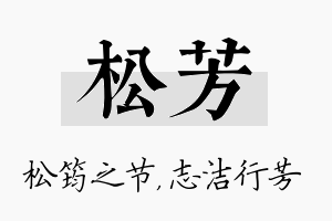 松芳名字的寓意及含义