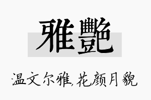 雅艳名字的寓意及含义