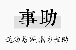 事助名字的寓意及含义