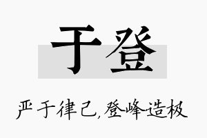 于登名字的寓意及含义