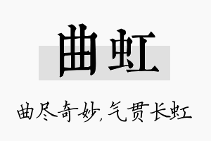 曲虹名字的寓意及含义