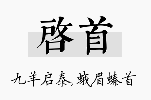 启首名字的寓意及含义