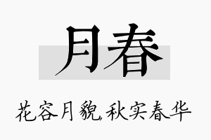 月春名字的寓意及含义