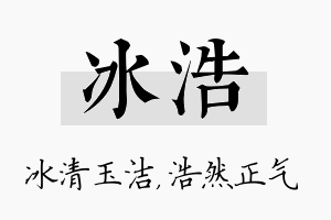 冰浩名字的寓意及含义