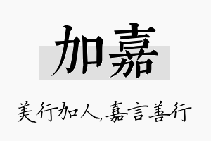 加嘉名字的寓意及含义