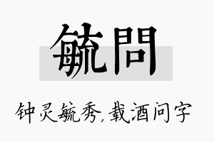 毓问名字的寓意及含义