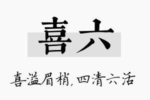 喜六名字的寓意及含义