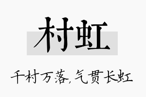 村虹名字的寓意及含义