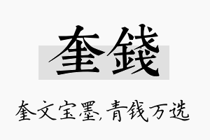 奎钱名字的寓意及含义