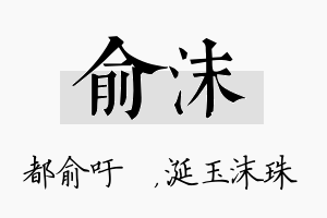 俞沫名字的寓意及含义