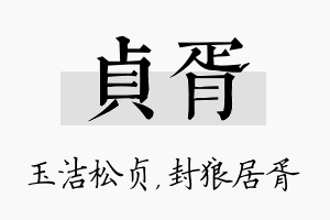 贞胥名字的寓意及含义