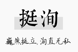 挺洵名字的寓意及含义