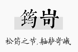 筠岢名字的寓意及含义