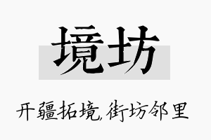 境坊名字的寓意及含义