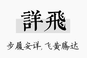 详飞名字的寓意及含义