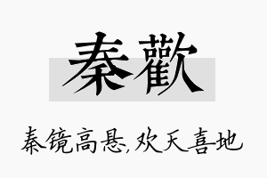 秦欢名字的寓意及含义