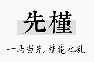 先槿名字的寓意及含义