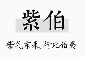 紫伯名字的寓意及含义