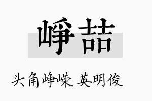 峥喆名字的寓意及含义