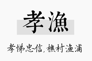 孝渔名字的寓意及含义