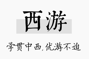 西游名字的寓意及含义