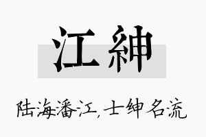 江绅名字的寓意及含义