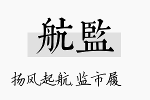 航监名字的寓意及含义