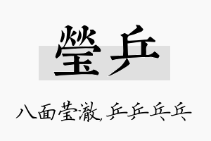 莹乒名字的寓意及含义