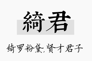 绮君名字的寓意及含义