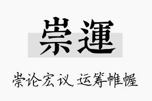 崇运名字的寓意及含义