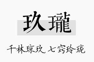 玖珑名字的寓意及含义