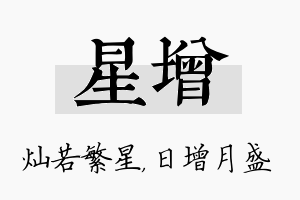 星增名字的寓意及含义