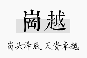 岗越名字的寓意及含义