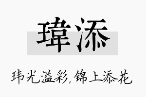 玮添名字的寓意及含义