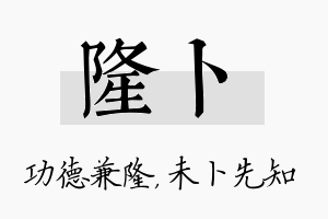 隆卜名字的寓意及含义