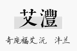 艾沣名字的寓意及含义