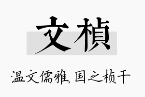 文桢名字的寓意及含义